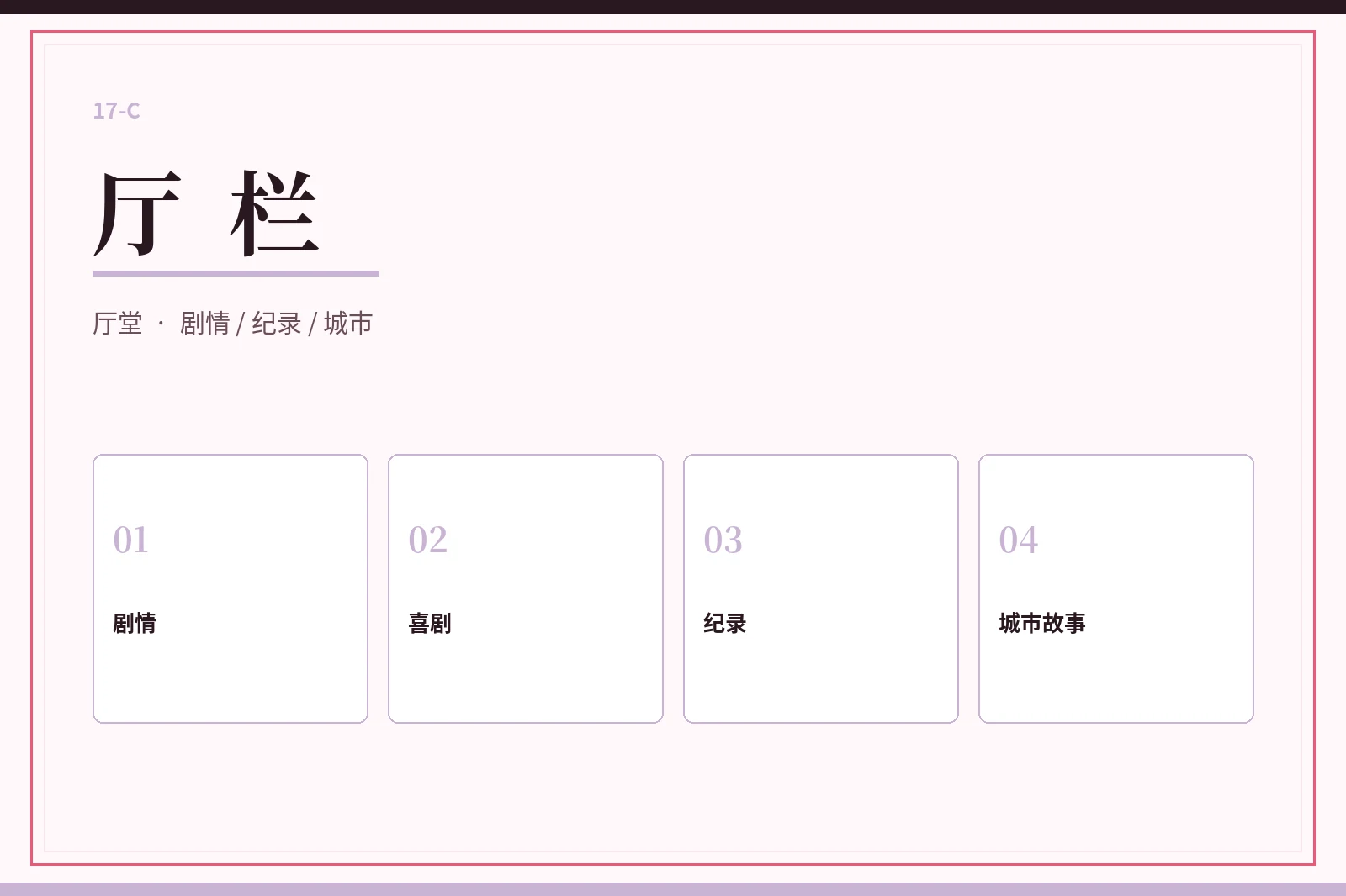 17C 厅栏视觉